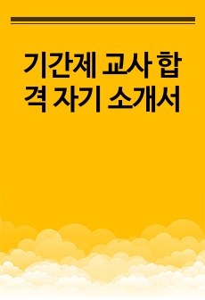 기간제 교사 합격 자기 소개서