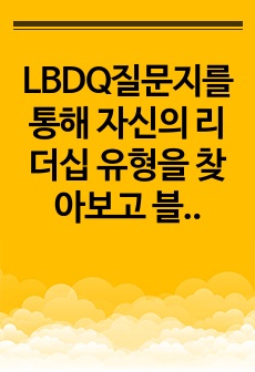 LBDQ질문지를 통해 자신의 리더십 유형을 찾아보고 블래이크와 모우튼의 이론에 근거하여 자신의 리더십유형의 개발방향을 설명해보시오