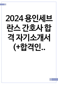 2024 용인세브란스 간호사 합격 자기소개서 (+합격인증)