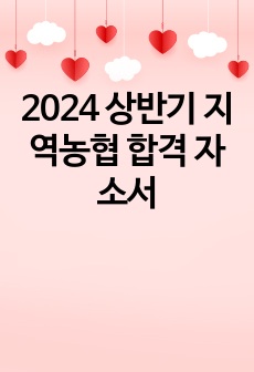 2024 상반기 지역농협 합격 자소서