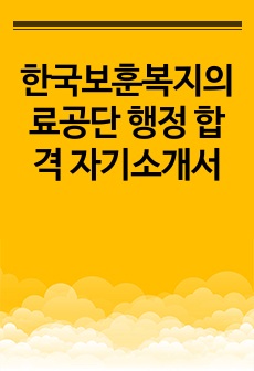 한국보훈복지의료공단 행정 합격 자기소개서