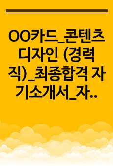 OO카드_콘텐츠디자인 (경력직)_최종합격 자기소개서_자소서 전문가에게 유료첨삭 받은 자료입니다.