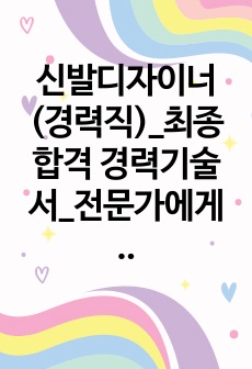 신발디자이너 (경력직)_최종합격 경력기술서_전문가에게 유료첨삭 받은 자료입니다.