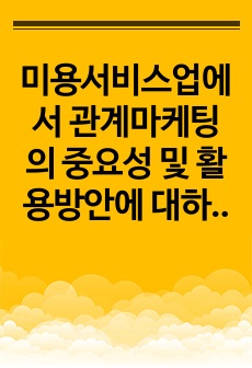 미용서비스업에서 관계마케팅의 중요성 및 활용방안에 대하여 논하시오