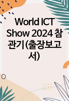 World ICT Show 2024 참관기(출장보고서)