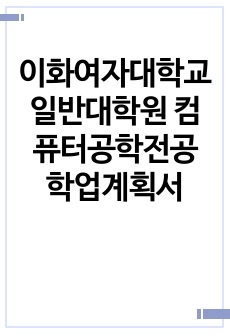 이화여자대학교 일반대학원 컴퓨터공학전공 학업계획서