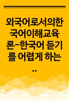 외국어로서의한국어이해교육론-한국어 듣기를 어렵게 하는 일반적인 요소들