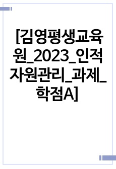 [김영평생교육원_2023_인적자원관리_과제_학점A]