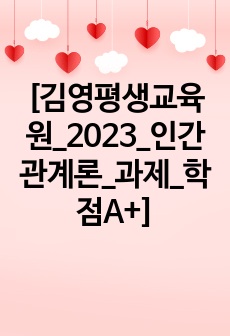 [김영평생교육원_2023_인간관계론_과제_학점A+]