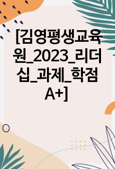 [김영평생교육원_2023_리더십_과제_학점A+]