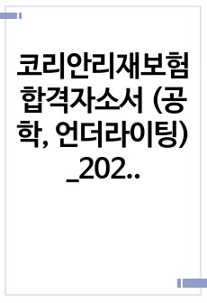 코리안리재보험 합격자소서 (공학, 언더라이팅) _2023년 하반기