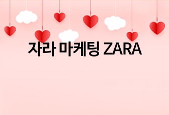 자라 마케팅 ZARA