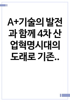 A+기술의 발전과 함께 4차 산업혁명시대의 도래로 기존 제조 기업의 생산 방식에 많은 변화가 생기고 있습니다. 변화하고 있는 제조 기업 한 곳을 선정하여 해당 기업의 경영/생산 전략과 생산 형태를 분석하고, 해당 전..