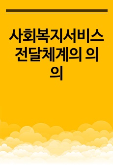 사회복지서비스 전달체계의 의의