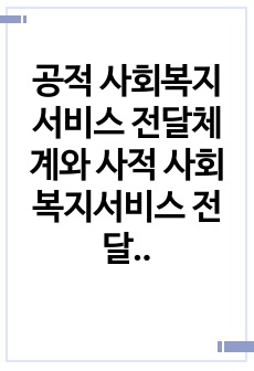 공적 사회복지서비스 전달체계와 사적 사회복지서비스 전달체계의 구체적 차이점에 대해 작성하시오