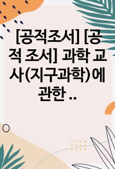 [공적조서][공적 조서] 과학 교사(지구과학)에 관한 공적 조서 작성 예시입니다. 과학 교사의 공적조서 작성은 매우 까다롭고 어렵습니다. 각종 공모전과 과학 대회 참가 상황을 기록하고 적시해야 하기 때문입니다. 따라서 본 예시를 통해 과학 교사에 관한 공적 조서 작성을 쉽고 재미 있게 하시길 권장합니다. 아울러 가격 대비 가성비가 최고인 작품입니다.