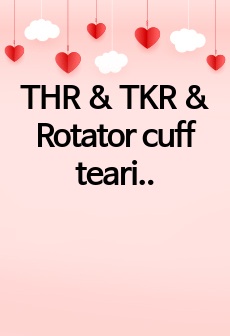 THR & TKR & Rotator cuff tearinng 정리본 레포트