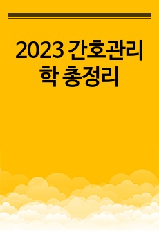 2023 간호관리학 총정리