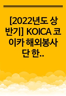 [2022년도 상반기] KOICA 코이카 해외봉사단 한국어교육 자기소개서/지원서_최종합격