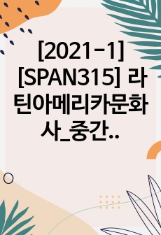 [2021-1][SPAN315] 라틴아메리카문화사_중간대체레포트