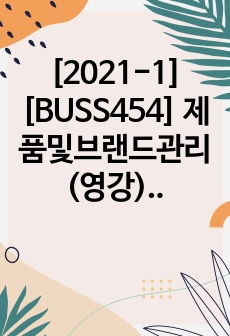 [2021-1][BUSS454] 제품및브랜드관리(영강)_기말고사 시험문제 및 답(A)