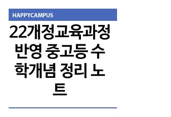 22개정교육과정 반영한 중고등 수학개념 정리 노트입니다.