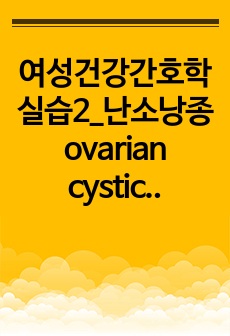 여성건강간호학실습2_난소낭종 ovarian cystic tumor_사례보고서 case study_(간호진단_수술과 관련된 급성통증)