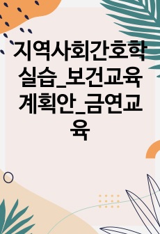 지역사회간호학실습_보건교육계획안_금연교육