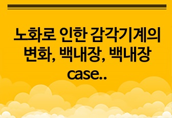 노화로 인한 감각기계의 변화, 백내장, 백내장 case study