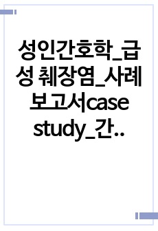 성인간호학_급성 췌장염_사례보고서case study_간호진단(복부 팽만과 관련된 급성 통증,반복적인 구토와 관련된 체액부족의 위험)