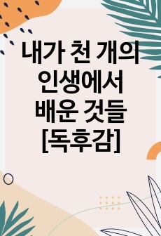 [내가 천 개의 인생에서 배운 것들] 에세이 독후감 감상문