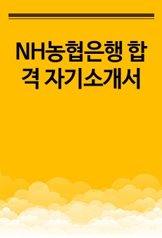 NH농협은행 합격 자기소개서