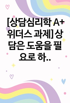 [상담심리학 A+ 위더스 과제]상담은 도움을 필요로 하는 내담자와 전문적인 훈련을 받은 상담자와의 관계에서 이루어지는 조력관계로서 자각확장에 목적을 두고 있습니다. 이에 따라 상담과 치료에 대한 차이를 서술하고 이 시대에서 상담이 얼마나 중요한지를 서술하십시오.