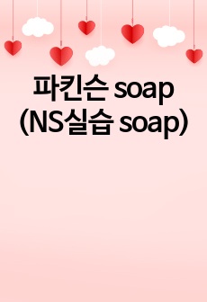 파킨슨 soap (NS실습 soap)