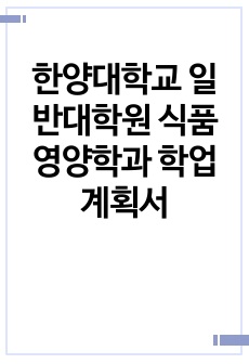 한양대학교 일반대학원 식품영양학과 학업계획서