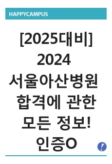 [2025대비] 2024서울아산병원 합격자 모든 정보![인증O]_스펙, 자기소개서, 병원 핵심 정보, AI면접 기출 및 답변, AI면접 준비방법, 면접 기출 질문 및 답변, 면접준비 꿀팁