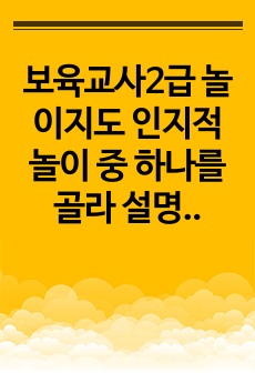 보육교사2급 놀이지도 인지적 놀이 중 하나를 골라 설명하고, 동화를 활용한 사회극 놀이 활동을 찾아 설명하시오.