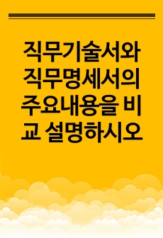 직무기술서와 직무명세서의 주요내용을 비교 설명하시오