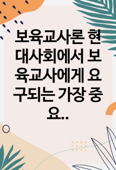 보육교사론 현대사회에서 보육교사에게 요구되는 가장 중요한 자질은 무엇이며 영유아에게 보육교사로써 어떠한 역할을 담당해야 하는지 기술한 자질과 연관해서 논하세요.