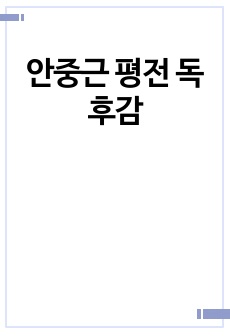 안중근 평전 독후감