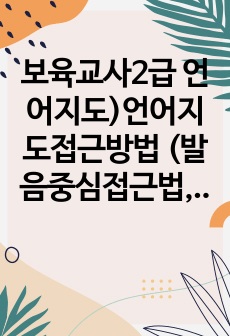 보육교사2급 언어지도)언어지도접근방법 (발음중심접근법, 총체적접근법, 균형적 접근법, 문학적 접근법) 중 한 가지를 선택하여 언어지도 사례