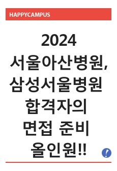 [2025대비] 2024서울아산병원, 삼성서울병원 합격자의 면접준비 올인원!!_면접 꿀팁, 면접 준비방법, 답변 구성 방법, 면접 기출질문 200 및 답변 모음집