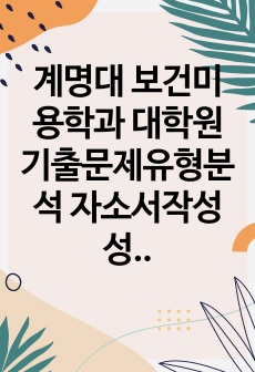 계명대 보건미용학과 대학원 기출문제유형분석 자소서작성성공패턴 면접시험 구술면접문제 논술문제 지원동기작성요령 자소서독소조항 어학능력검증문제