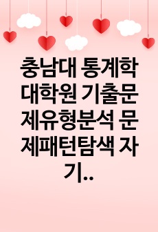 충남대 통계학 대학원 기출문제유형분석 문제패턴탐색 자기소개서작성성공패턴 구두면접 학습계획서 지원동기작성 입학추천서 어학능력검증문제 논문작성능력검증문제