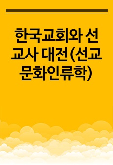 한국교회와 선교사 대전(선교문화인류학)