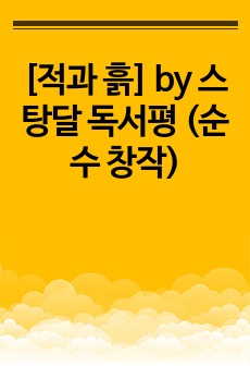 [적과 흙] by 스탕달 독서평 (순수 창작)