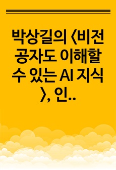 박상길의 <비전공자도 이해할 수 있는 AI 지식>, 인공지능에 대한 초보적인 지식 얻기