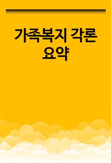 가족복지 각론 요약