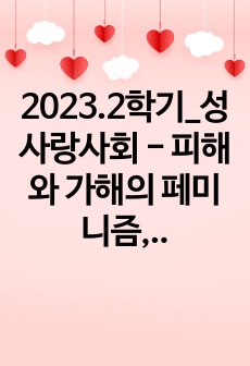 2023.2학기_성사랑사회 - 피해와 가해의 페미니즘, 권김현영 등, 교양인, 2018.