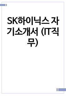 SK하이닉스 자기소개서 (IT직무)
